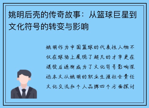 姚明后壳的传奇故事：从篮球巨星到文化符号的转变与影响