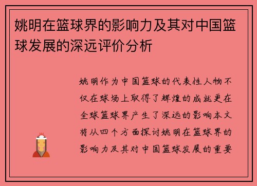 姚明在篮球界的影响力及其对中国篮球发展的深远评价分析