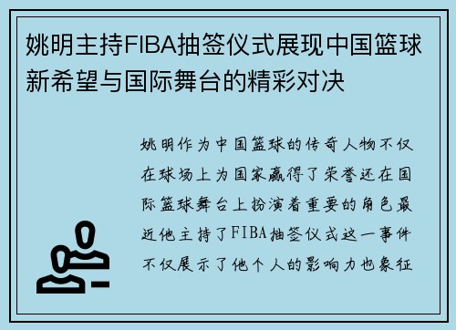 姚明主持FIBA抽签仪式展现中国篮球新希望与国际舞台的精彩对决