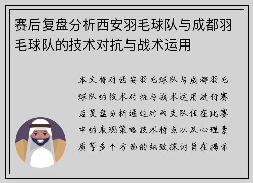 赛后复盘分析西安羽毛球队与成都羽毛球队的技术对抗与战术运用