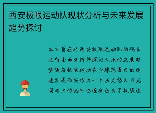 西安极限运动队现状分析与未来发展趋势探讨