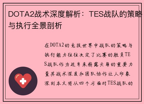DOTA2战术深度解析：TES战队的策略与执行全景剖析