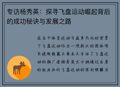 专访杨秀英：探寻飞盘运动崛起背后的成功秘诀与发展之路