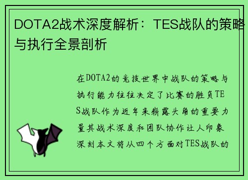 DOTA2战术深度解析：TES战队的策略与执行全景剖析