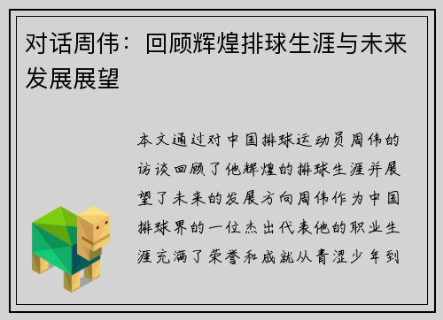 对话周伟：回顾辉煌排球生涯与未来发展展望
