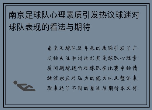 南京足球队心理素质引发热议球迷对球队表现的看法与期待