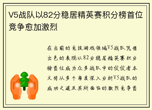 V5战队以82分稳居精英赛积分榜首位竞争愈加激烈