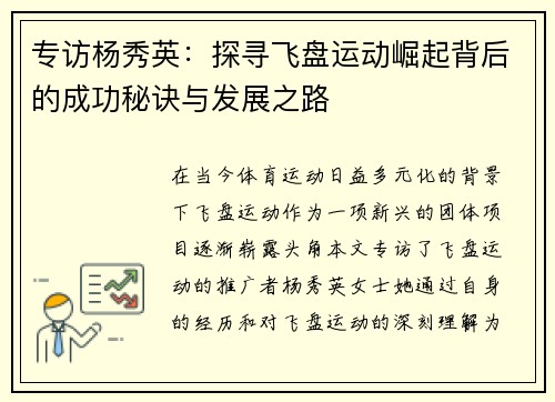 专访杨秀英：探寻飞盘运动崛起背后的成功秘诀与发展之路