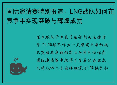 国际邀请赛特别报道：LNG战队如何在竞争中实现突破与辉煌成就