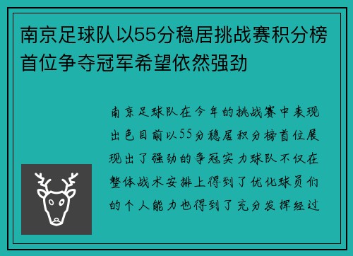 南京足球队以55分稳居挑战赛积分榜首位争夺冠军希望依然强劲