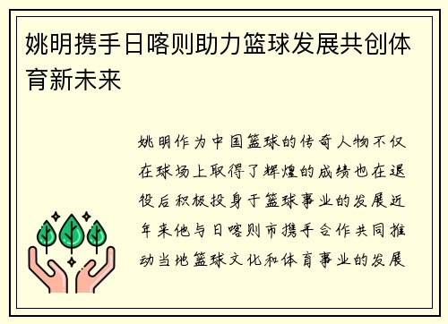 姚明携手日喀则助力篮球发展共创体育新未来