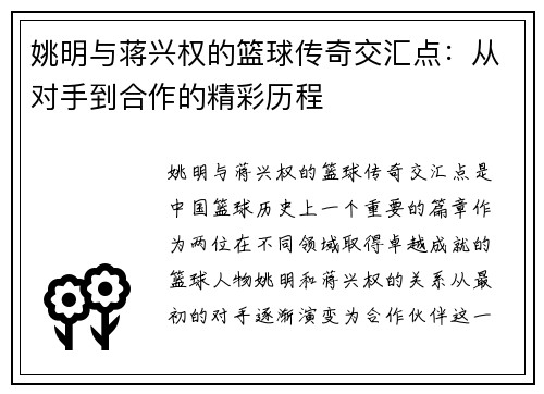 姚明与蒋兴权的篮球传奇交汇点：从对手到合作的精彩历程