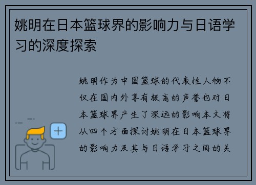 姚明在日本篮球界的影响力与日语学习的深度探索