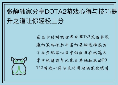 张静独家分享DOTA2游戏心得与技巧提升之道让你轻松上分