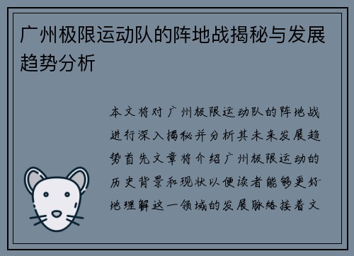 广州极限运动队的阵地战揭秘与发展趋势分析