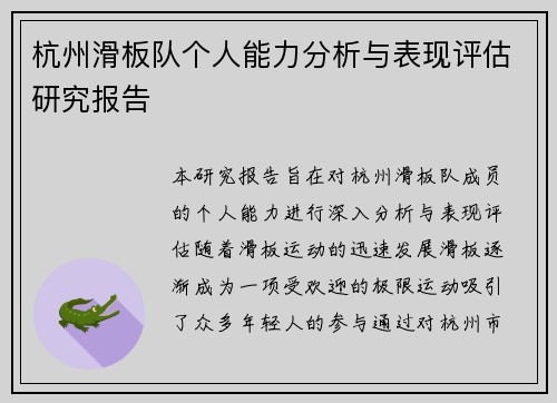 杭州滑板队个人能力分析与表现评估研究报告