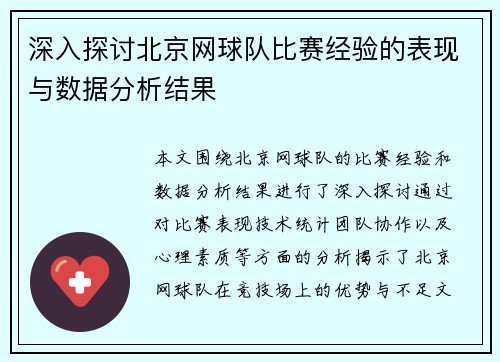 深入探讨北京网球队比赛经验的表现与数据分析结果
