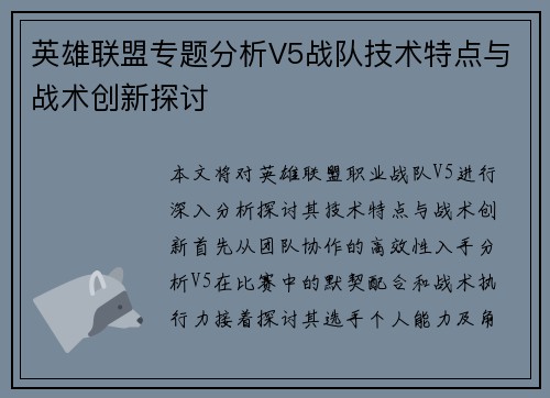 英雄联盟专题分析V5战队技术特点与战术创新探讨