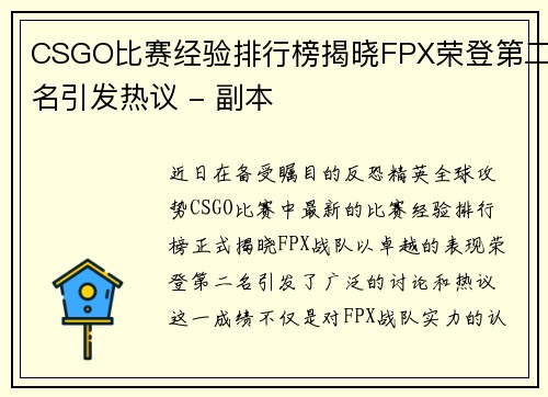 CSGO比赛经验排行榜揭晓FPX荣登第二名引发热议 - 副本