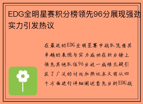 EDG全明星赛积分榜领先96分展现强劲实力引发热议
