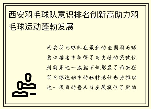 西安羽毛球队意识排名创新高助力羽毛球运动蓬勃发展