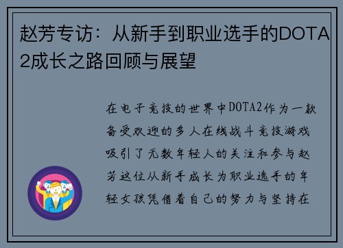 赵芳专访：从新手到职业选手的DOTA2成长之路回顾与展望