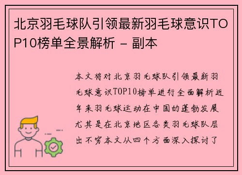 北京羽毛球队引领最新羽毛球意识TOP10榜单全景解析 - 副本