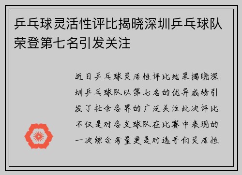 乒乓球灵活性评比揭晓深圳乒乓球队荣登第七名引发关注