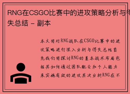 RNG在CSGO比赛中的进攻策略分析与得失总结 - 副本