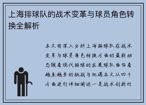 上海排球队的战术变革与球员角色转换全解析