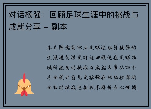 对话杨强：回顾足球生涯中的挑战与成就分享 - 副本