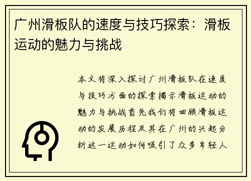 广州滑板队的速度与技巧探索：滑板运动的魅力与挑战