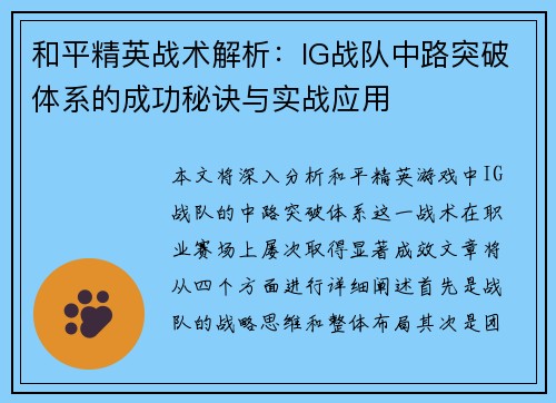和平精英战术解析：IG战队中路突破体系的成功秘诀与实战应用