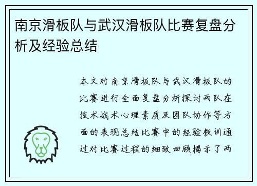 南京滑板队与武汉滑板队比赛复盘分析及经验总结