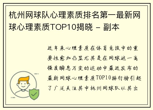 杭州网球队心理素质排名第一最新网球心理素质TOP10揭晓 - 副本