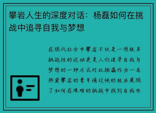攀岩人生的深度对话：杨磊如何在挑战中追寻自我与梦想