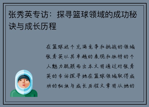 张秀英专访：探寻篮球领域的成功秘诀与成长历程