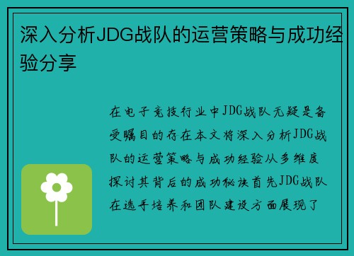 深入分析JDG战队的运营策略与成功经验分享