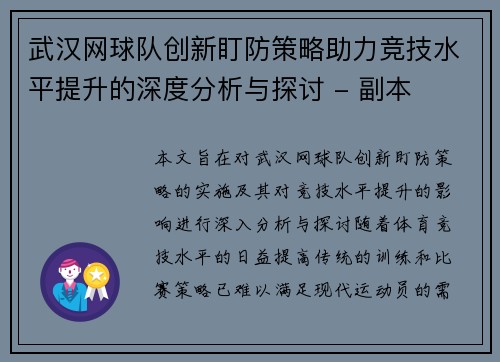 武汉网球队创新盯防策略助力竞技水平提升的深度分析与探讨 - 副本