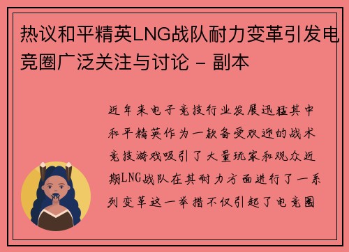 热议和平精英LNG战队耐力变革引发电竞圈广泛关注与讨论 - 副本