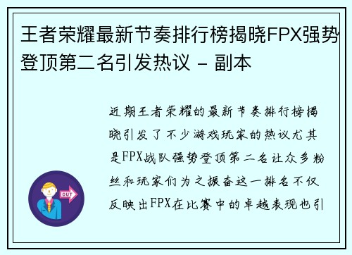 王者荣耀最新节奏排行榜揭晓FPX强势登顶第二名引发热议 - 副本