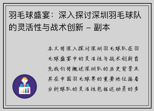 羽毛球盛宴：深入探讨深圳羽毛球队的灵活性与战术创新 - 副本