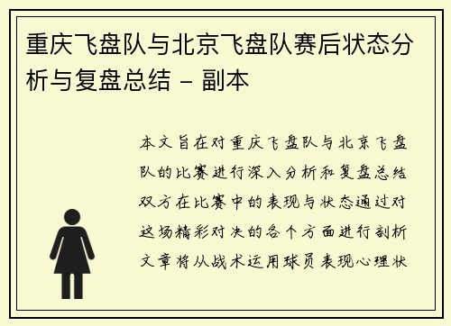 重庆飞盘队与北京飞盘队赛后状态分析与复盘总结 - 副本