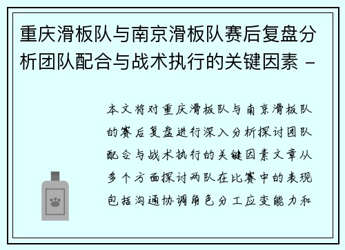 重庆滑板队与南京滑板队赛后复盘分析团队配合与战术执行的关键因素 - 副本