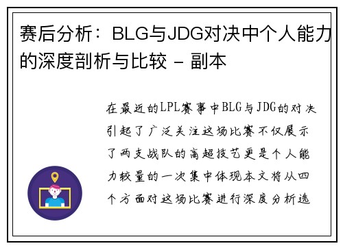 赛后分析：BLG与JDG对决中个人能力的深度剖析与比较 - 副本