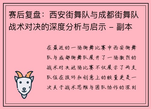 赛后复盘：西安街舞队与成都街舞队战术对决的深度分析与启示 - 副本