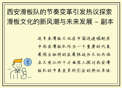 西安滑板队的节奏变革引发热议探索滑板文化的新风潮与未来发展 - 副本