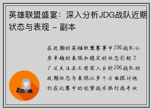 英雄联盟盛宴：深入分析JDG战队近期状态与表现 - 副本