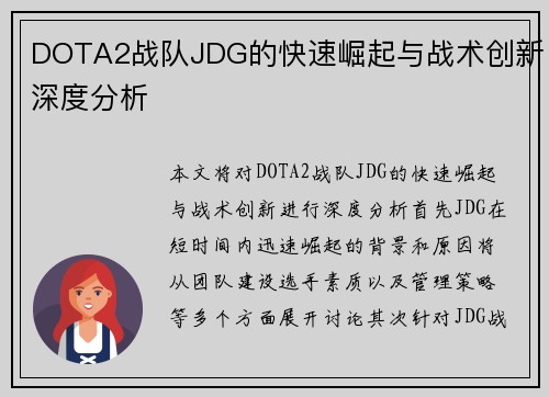 DOTA2战队JDG的快速崛起与战术创新深度分析