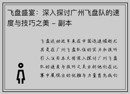 飞盘盛宴：深入探讨广州飞盘队的速度与技巧之美 - 副本